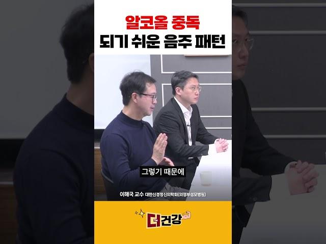 '알코올 중독' 되기 쉬운 음주 패턴 #중독