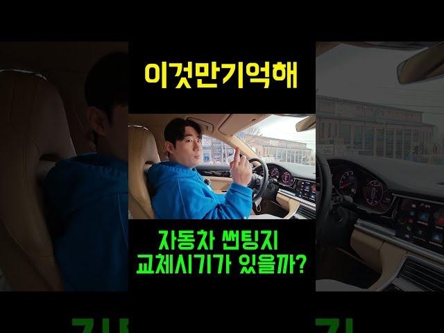 [카준일]자동차 썬팅지 교체시기가 있을까?! #자동차관리