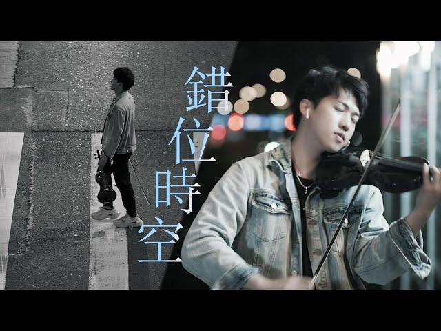 艾辰《錯位時空》小提琴版本 | Violin【Cover by An】