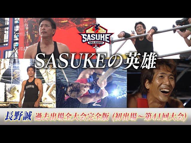 [Complete version] SASUKE's hero Makoto Nagano past participation tournament