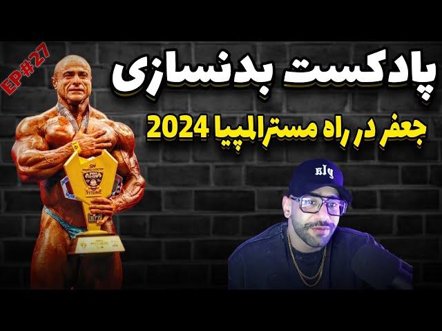 پادکست بدنسازی مهمان جعفر غفار نژاد در راه مسترالمپیا2024 (اپیزود27)