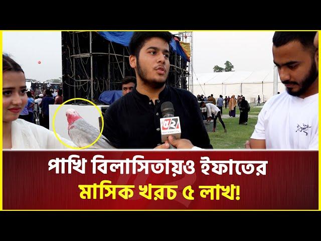 ‘ছাগল–কাণ্ডে’র সেই ইফাতের পাখি-কাণ্ড |  Goat Issue | Ifat | NBR Officers Son | Sadeek Agro