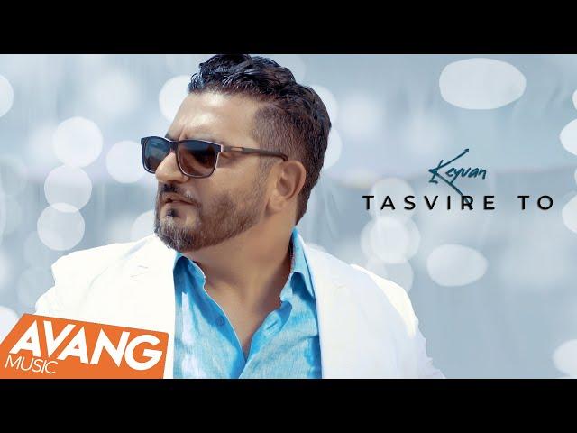 Keyvan - Tasvire To OFFICIAL VIDEO | کیوان - تصویر تو