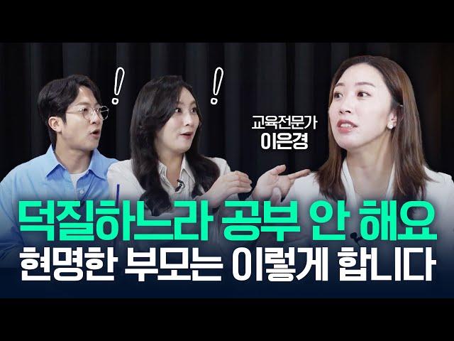 '덕질하느라 공부를 안 해요!' 전문가가 강조한 현명한 부모의 덕질 접근법! (교육전문가 이은경) | 난장판 CLIP