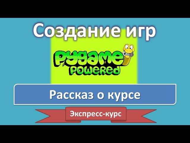 Экспресс-курс по созданию игр на PyGame. Зачем я сделал этот курс?