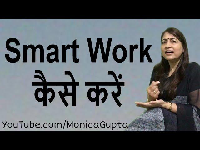 Work Smarter Not Harder - Smart Work कैसे करें - Life Skills - Monica Gupta