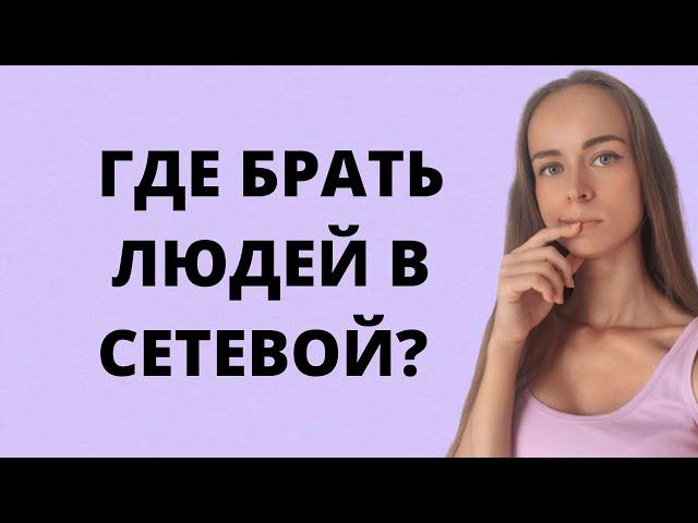 ГДЕ БРАТЬ/ИСКАТЬ ЛЮДЕЙ В СЕТЕВОЙ БИЗНЕС. КАК РЕКРУТИРОВАТЬ В МЛМ. КАК ПРИВЛЕЧЬ ЛЮДЕЙ В СЕТЕВОЙ БИФРИ