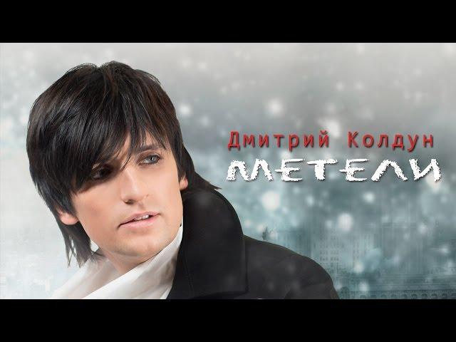 Дмитрий Колдун "МЕТЕЛИ"