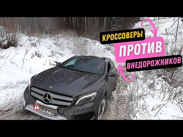 ЗИМНИЙ OFFROAD. Кроссоверы против внедорожников. Mercedes GLA, Range Rover, TLC Prado