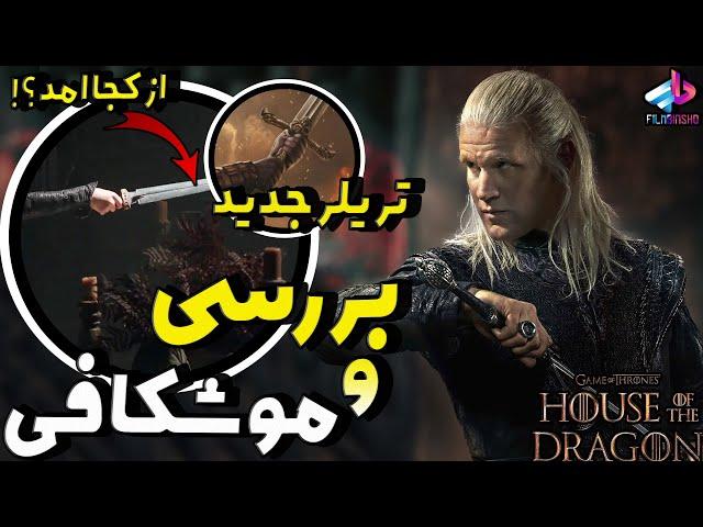 بررسی تریلر جدید فصل 2 سریال House of the Dragon / سریال خاندان اژدها / شمشیر از کجا امد؟