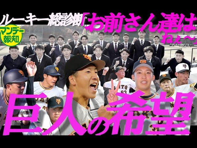 【未来は明るい】巨人ルーキー診断～新人王筆頭・大勢から総勢１７人の「来季の希望」を注視せよ【マンデー報知】