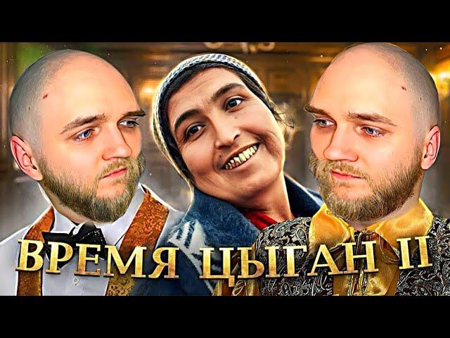 EASTERCAKE СМОТРИТ БРЕМЯ ЦЫГАН | 2 ЧАСТЬ