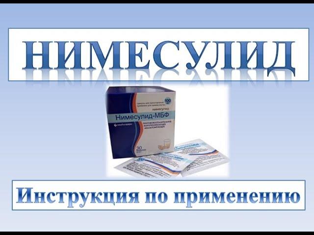 Порошок Нимесулид (гранулы для приготовления суспензии): Инструкция по применению