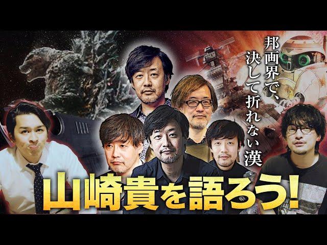 ゴジラマイナスワン【予習復習】一作目から山崎貴監督について考えてみる！ヨケイなお世話ジャガモンド斉藤【おまけの夜】