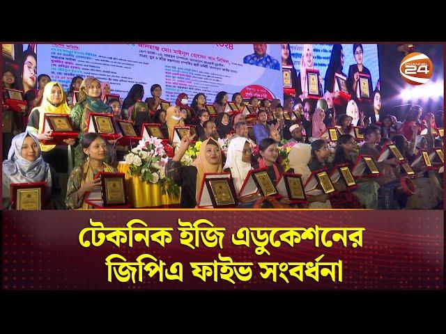 টেকনিক ইজি এডুকেশনের জিপিএ ফাইভ সংবর্ধনা | Technique Easy Education | GPA Five reception |Channel 24