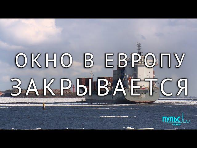 Окно в Европу закрывается