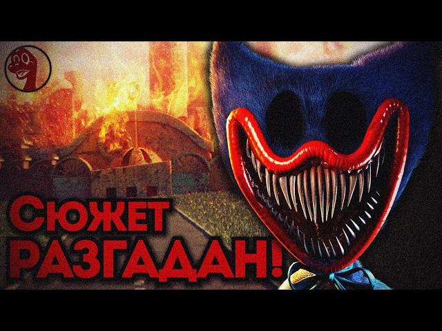 Это КОНЦОВКА ПОППИ ПЛЕЙТАЙМ! Сюжет ИГРЫ Раскрыт.. | Poppy Playtime