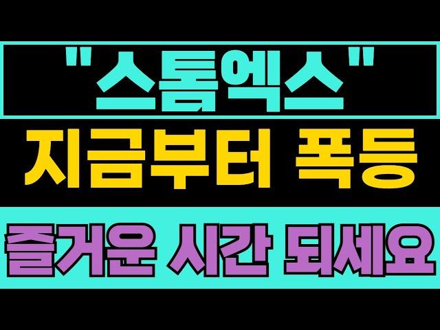 [ 스톰엑스코인 전망 ] 지금부터 폭등 타임~!!