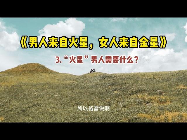 《男人来自火星，女人来自金星》“火星”男人需要什么？