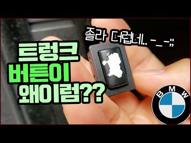 bmw 5gt 트렁크버튼이 왜이럼?? 더럽네 더러워...