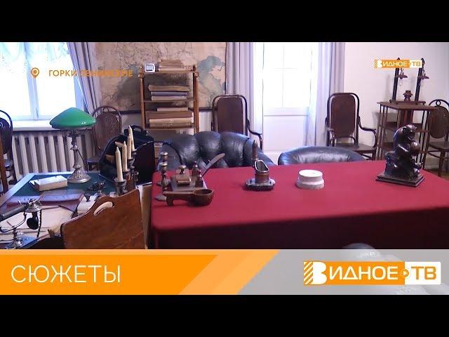 «История в деталях» - Жизнь музея-заповедника «Горки Ленинские»