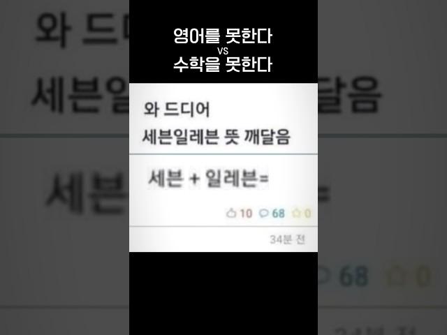 영어를 못하는 사람이다 vs 수학을 못하는 사람이다.jpg