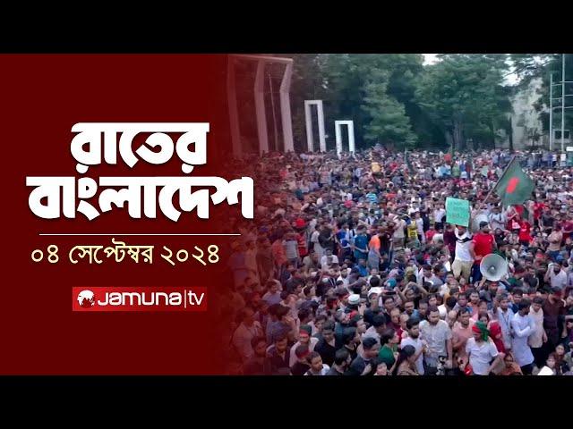 রাতের বাংলাদেশ | Latest News and Bulletin | Rater Bangladesh | 04 September 2024 | 10 PM | Jamuna TV