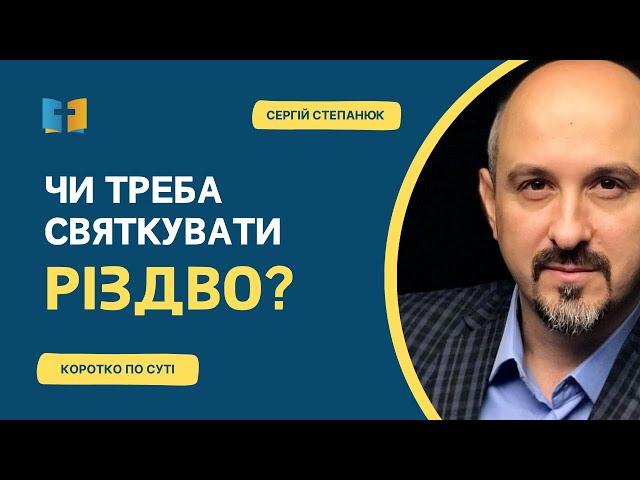 Чи треба святкувати Різдво?