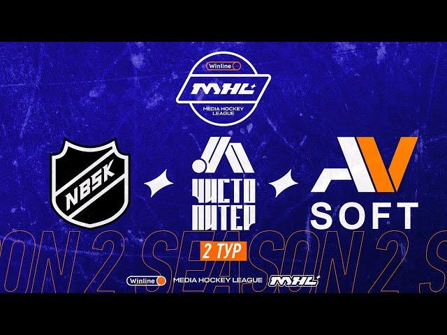NBSK x Чисто Питер x AV Soft | 2 тур | Winline Медийная Хоккейная Лига