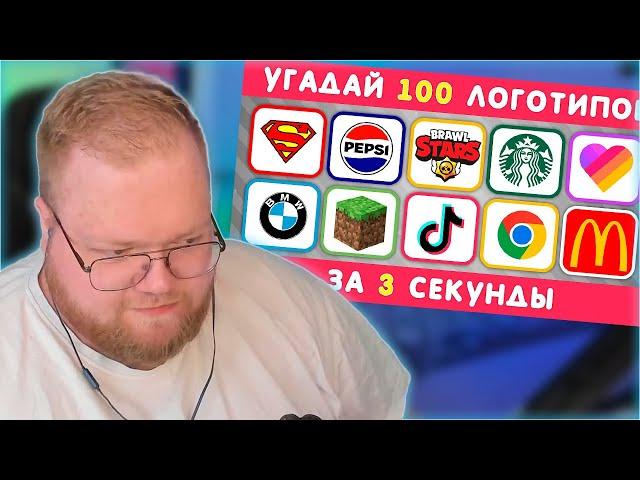 РЕАКЦИЯ T2x2: УГАДАЙ ЛОГОТИП ЗА 3 СЕКУНДЫ / 100 ИЗВЕСТНЫХ ЛОГОТИПОВ 