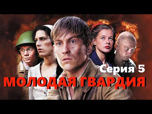 Молодая гвардия - Серия 5 / Военная драма HD / 2015