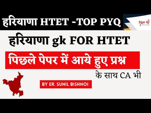 हरियाणा HTET -TOP PYQ  || हरियाणा gk FOR HTET   || पिछले पेपर में आये हुए प्रश्न || HTET  HARYANA GK