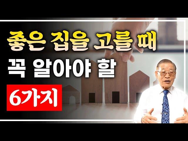 좋은 집을 고를 때, 반드시 알아야 할 6가지 / 좋은 집 고르는 법 모음 [E.311]