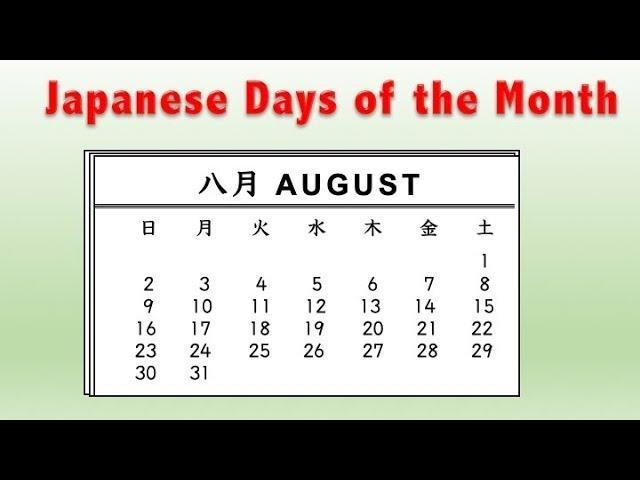 Japanese Days of the Month  【ついたち   ふつか   みっか・・・】