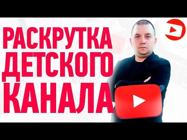 Как раскрутить детский канал на ютубе в 2021 году