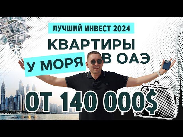 Хотите купить квартиру в ОАЭ? Инвест апартаменты у моря. #Инвестиции #Недвижимость #Дубай #ОАЭ