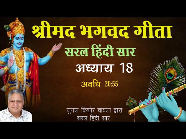 Shrimad Bhagavad Gita Saral Hindi Saar |  Adhaye 18  |Jugal Kishore Chawla | Shri Krishna