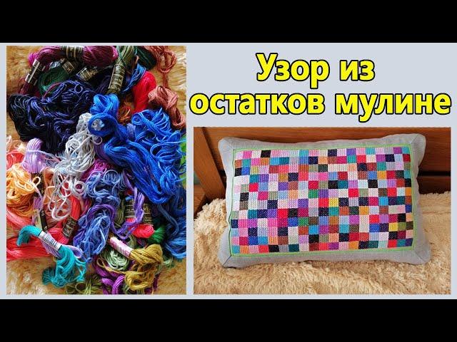 Узор крестом из остатков ниток мулине