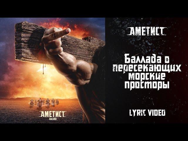 Ametist — Ballada o peresekayushih morskie prostory (Lyric Video)