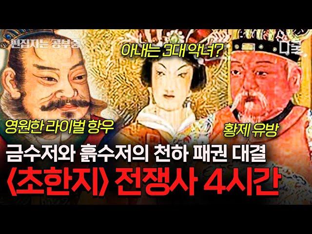 [#벌거벗은세계사] (4시간) 패왕별희 실화 알아보기 삼국지 전에는 초한지가 있다! 왕후장상의 씨가 따로 있는가?