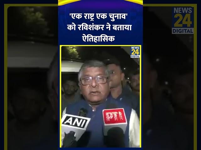 Patna: 'One Nation One Election' पर Ravi Shankar Prasad ने कहा-"ऐतिहासिक निर्णय है" | News24 |