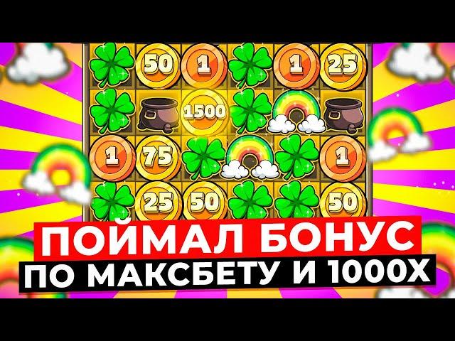 НОВЫЙ РЕКОРД!!!НЕРЕАЛЬНО ДОРОГОЙ БОНУС ДАЛ ЗАНОС НА 1000Х И ПОЙМАЛ БОНУС ПО МАКСБЕТУ В LE BANDIT