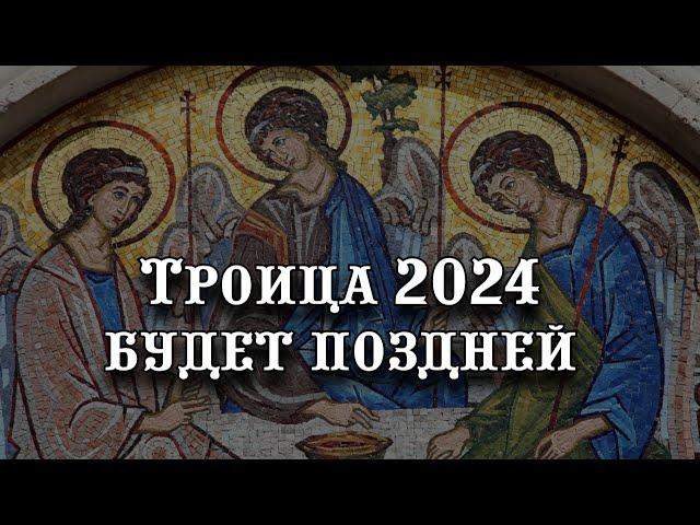 Троица 2024 будет поздней -Троица, День святой Троицы, Пятидесятница, Зеленый праздник