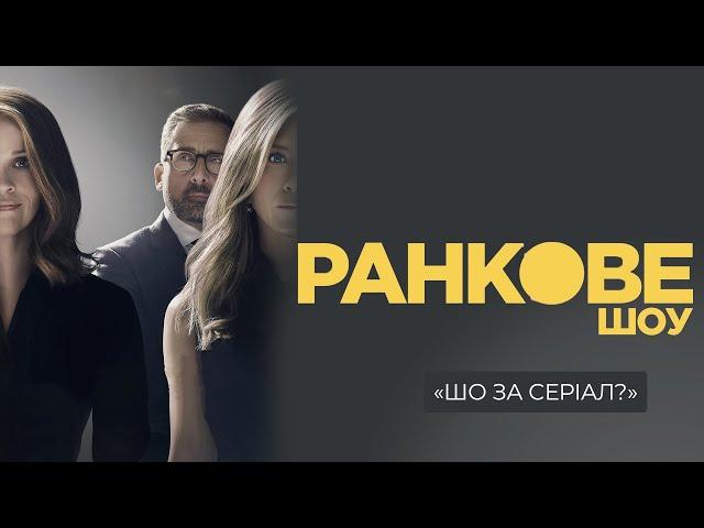 "РАНКОВЕ ШОУ" - шо за серіал / короткий огляд