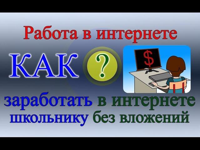 Как Заработать в Интернете Школьнику без вложений?
