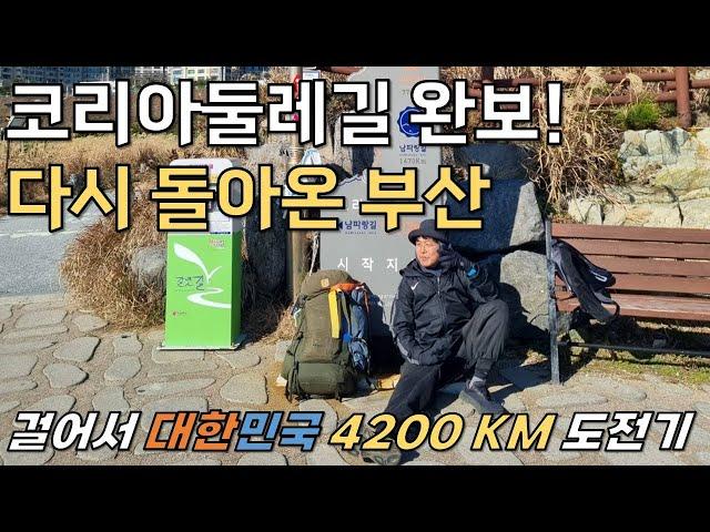 (完)63 I 코리아둘레길 4200km 완보하는날 l 울산~부산 해파랑길 7~1코스 l 코리아둘레길4200KM 종주 도전기63