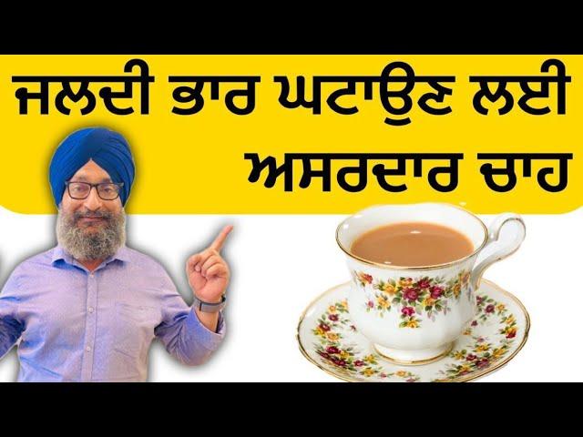 FAT LOSS TEA || Dr. Santokh Singh