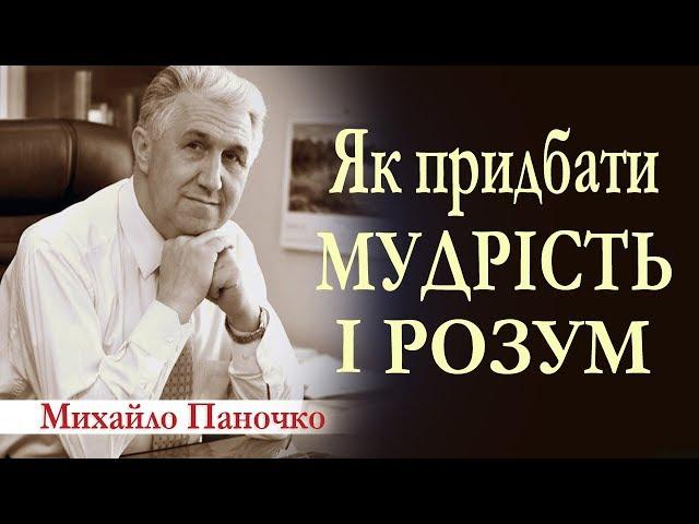 Як придбати мудрість і розум? Проповідь. Михайло Паночко