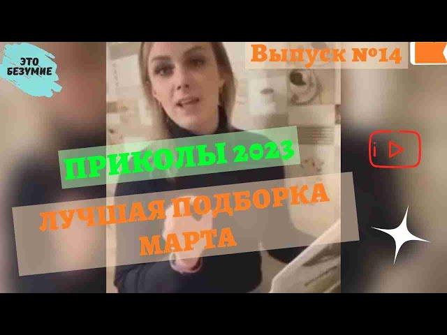 Выпуск 14 / Лучшие приколы 2023 ржал до слёз свежая подборка приколов