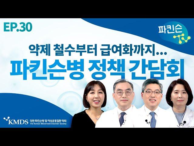 [파킨슨TV] EP30 파킨슨병 환자의 삶의 질을 챙기고 싶었던... 신경과 의사들의 이야기